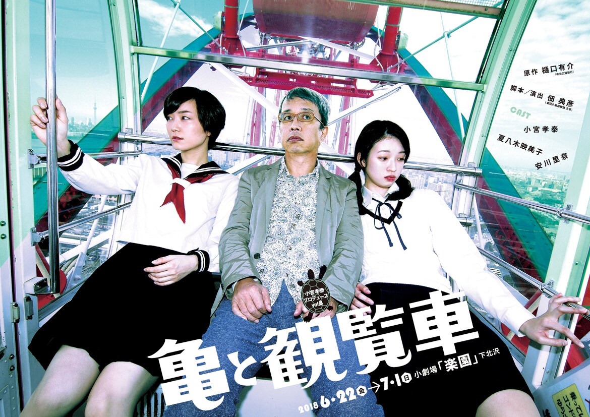 樋口有介の小説を佃典彦が戯曲化、小宮孝泰プロデュース「亀と観覧車」