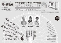 小宮孝泰プロデュースvol.8「亀と観覧車」チラシ裏