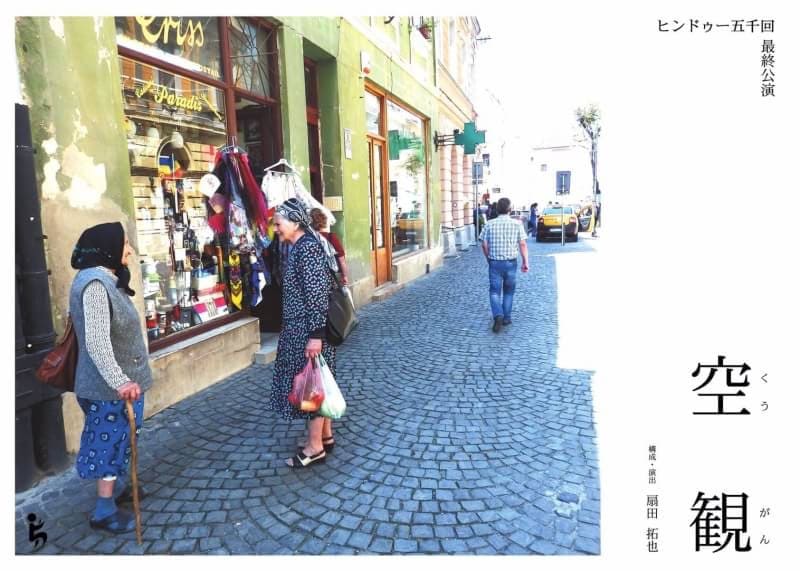 ヒンドゥー五千回の最終公演「空観」が4月に、今後は新形態で活動予定