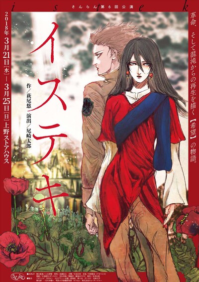 さんらん 第6回公演「イステキ」チラシ表