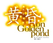 「黄昏 -On Golden Pond-」ロゴ