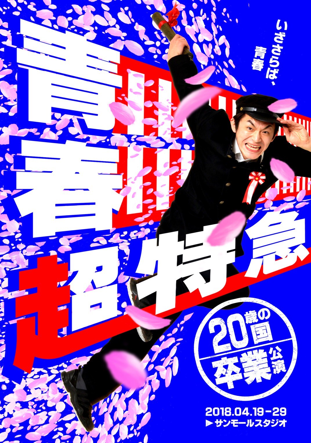 「解散はしません。でも、卒業します」、20歳の国が卒業公演「青春超特急」