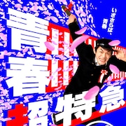 「解散はしません。でも、卒業します」、20歳の国が卒業公演「青春超特急」