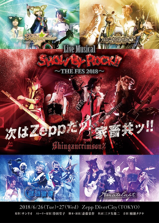 「Live Musical『SHOW BY ROCK!!』～THE FES 2018～」キービジュアル