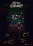 突劇金魚「文学Bar 金魚の夢＃1」イラスト