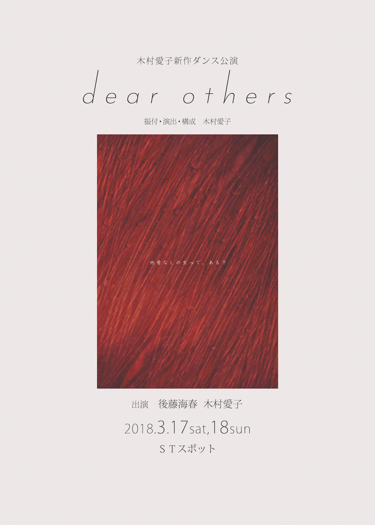 木村愛子が後藤海春とデュオ作品「dear others」