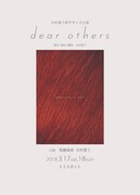 木村愛子新作ダンス公演「dear others」チラシ表
