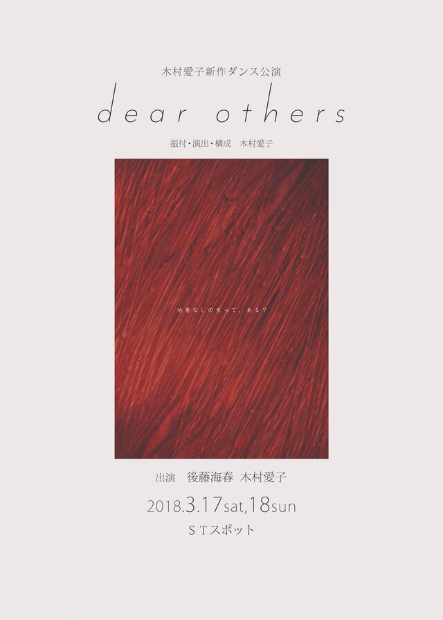 木村愛子新作ダンス公演「dear others」チラシ表