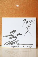 五木ひろしによる色紙。