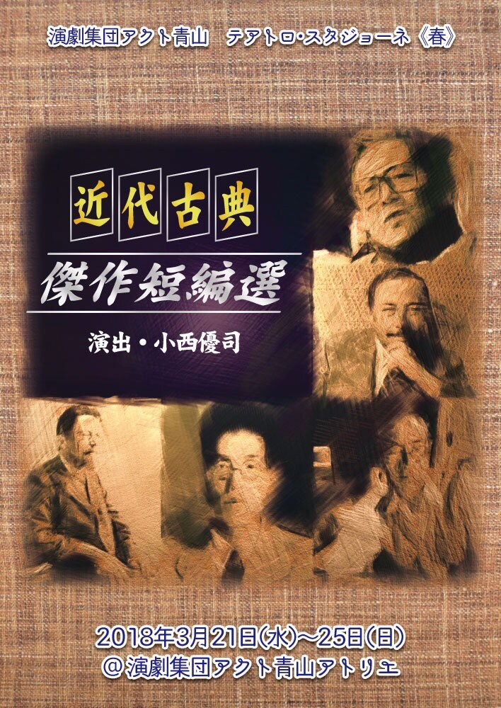 演劇集団アクト青山 テアスタ(春)「近代古典傑作短編選」チラシ表