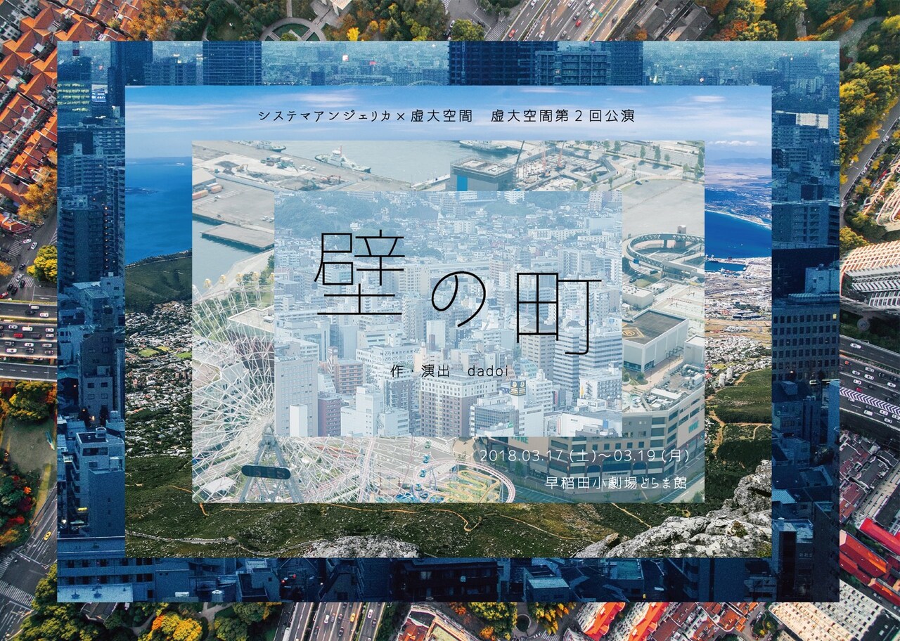 dadoi率いる虚大空間が第2回公演、三人芝居で挑む「壁の町」