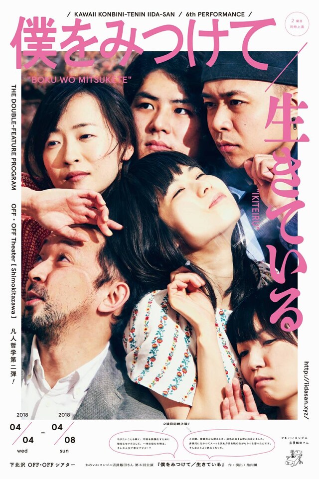 かわいいコンビニ店員飯田さん 第6回公演 2演目同時上演「僕をみつけて / 生きている」チラシ表