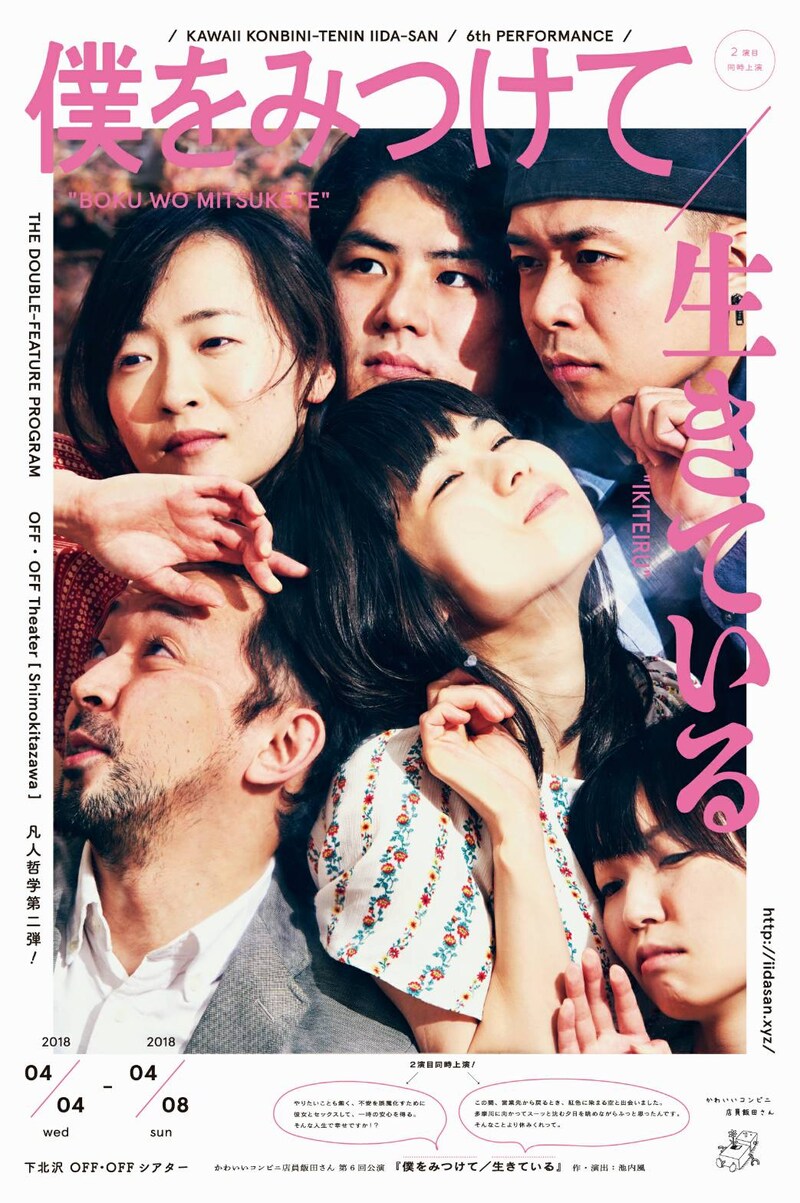 かわいいコンビニ店員飯田さん 第6回公演 2演目同時上演「僕をみつけて / 生きている」チラシ表