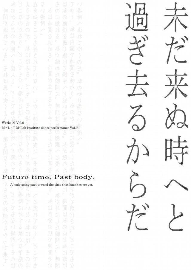 Works-M Vol.9「未だ来ぬ時へと過ぎ去るからだ」チラシ