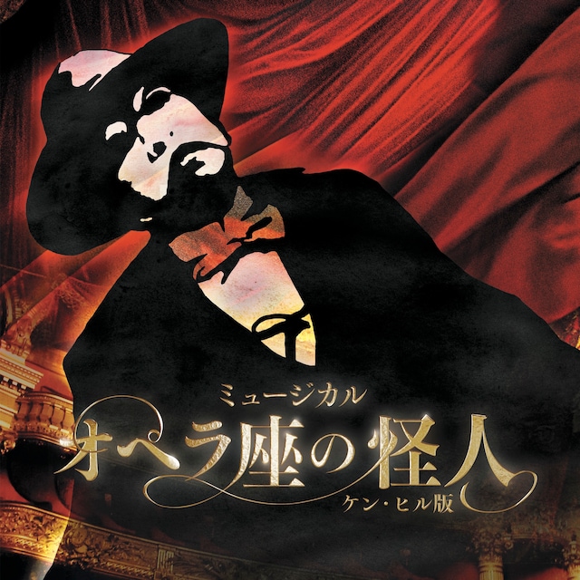 ミュージカル「オペラ座の怪人～ケン・ヒル版～」ビジュアル