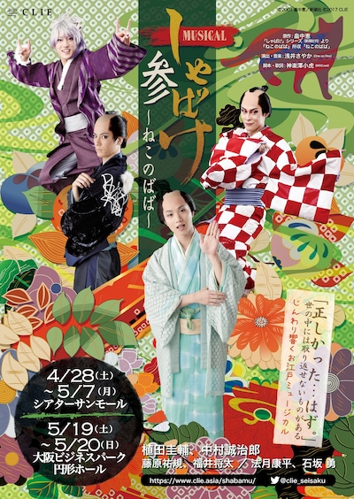 「ミュージカル『しゃばけ』参 ～ねこのばば～」キービジュアル