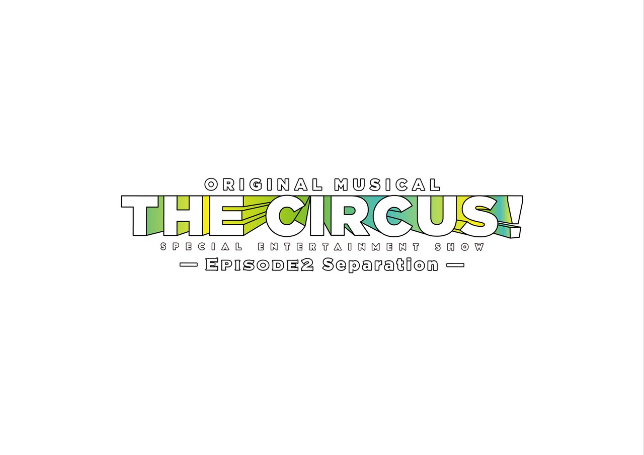 屋良朝幸主演、ミュージカル「THE CIRCUS!」EPISODE2が全国5カ所で