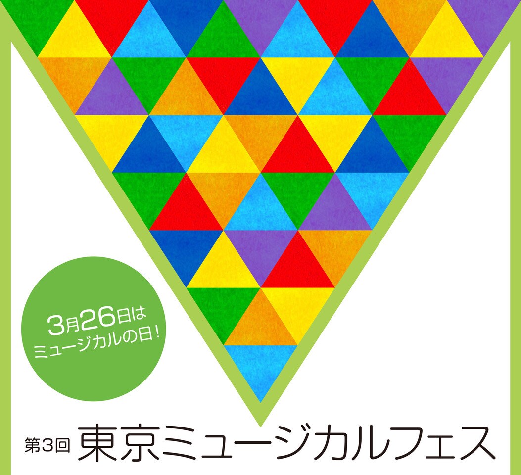 「東京ミュージカルフェス」岸祐二、入絵加奈子ら登壇のトークやライブ