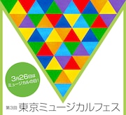 「第3回 東京ミュージカルフェス」ビジュアル