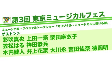 ミュージカル・スペシャルトークショー「オリジナル・ミュージカルに懸ける夢」告知ビジュアル