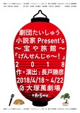 劇団たいしゅう小説家Present's「～宝や旅館～『げんせんじゃ～！』2018」チラシ表