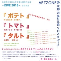 nidone.works「#ポテトとトマトとタルトタタン」チラシ裏