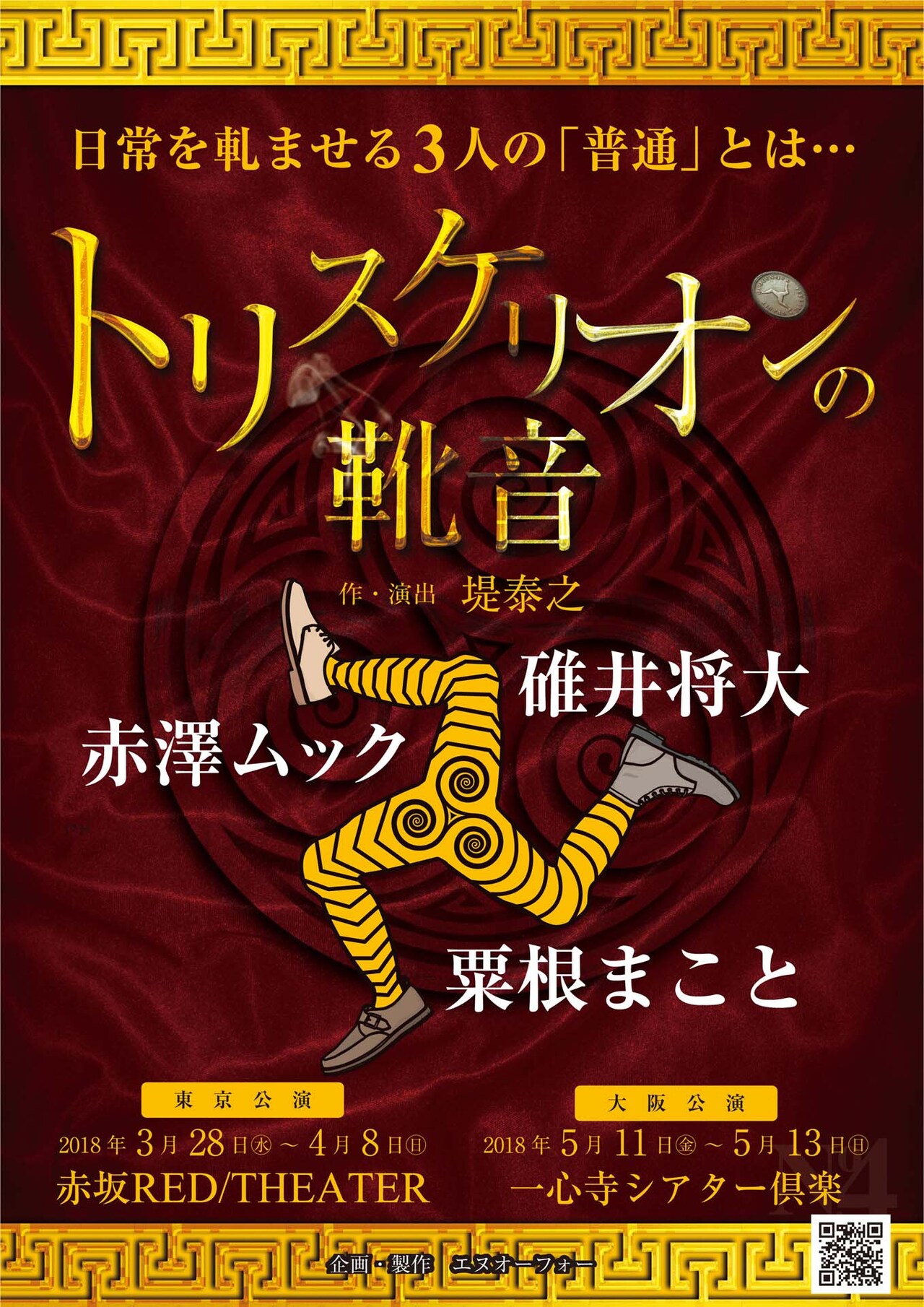 三脚巴のネックレスが鍵を握る、碓井将大らの「トリスケリオンの靴音」