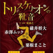 三脚巴のネックレスが鍵を握る、碓井将大らの「トリスケリオンの靴音」