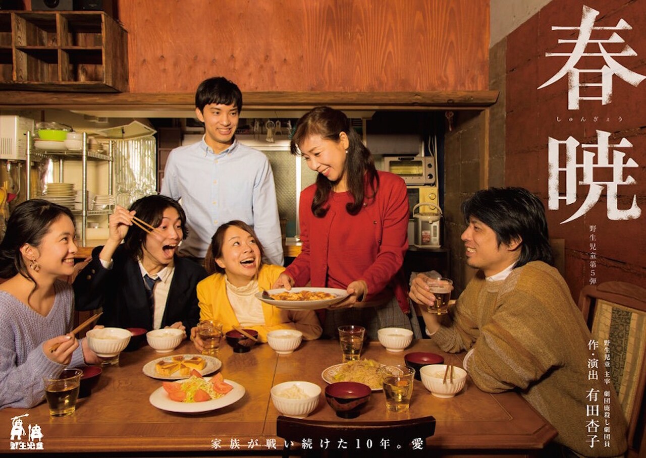 有田杏子のプロデュースユニット・野生児童が紡ぐ家族の物語「春暁」