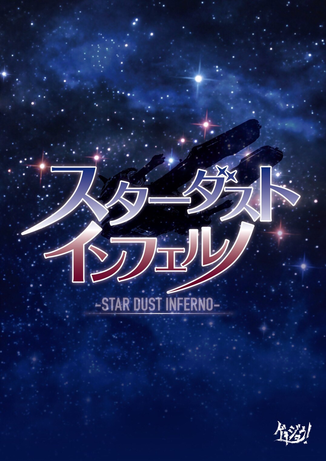 劇団ゲキジョウ！「スターダスト・インフェルノ」主演に松田浩毅