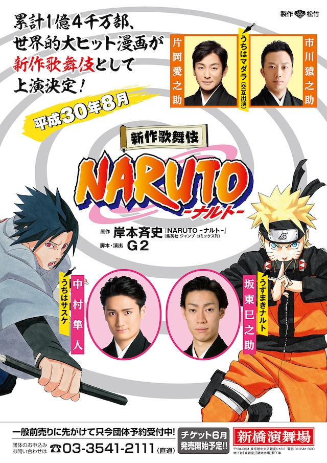 新作歌舞伎「NARUTO-ナルト-」チラシ表