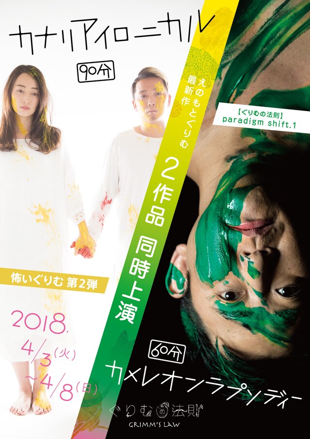 ぐりむの法則paradigm shift.1 怖いぐりむ第2弾「カナリアイロニカル」「カメレオンラプソディー」チラシ