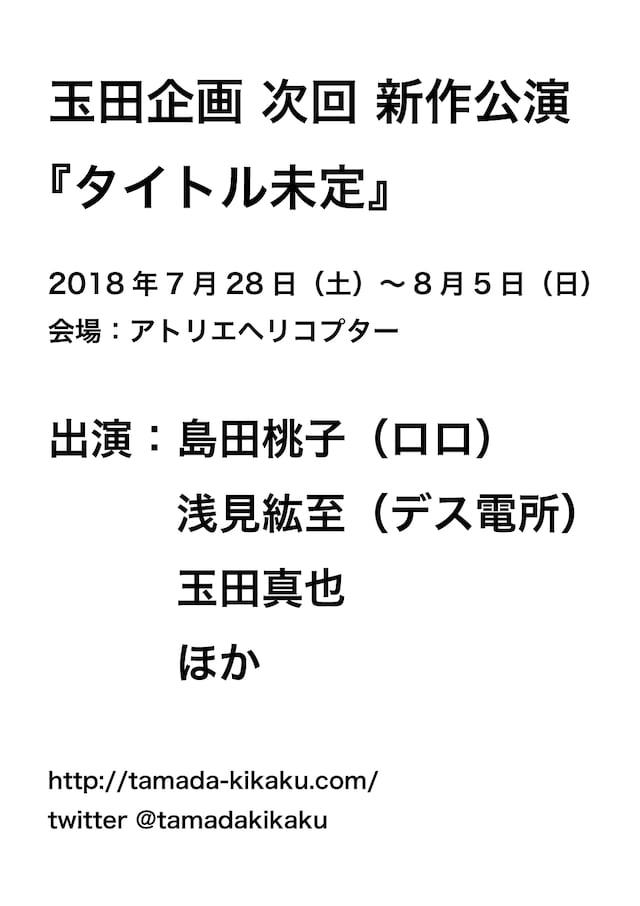 玉田企画 新作公演「（タイトル未定）」仮チラシ