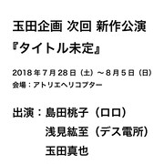 玉田企画が新作に向けオーディション開催、「あの日々の話」映画化PJも
