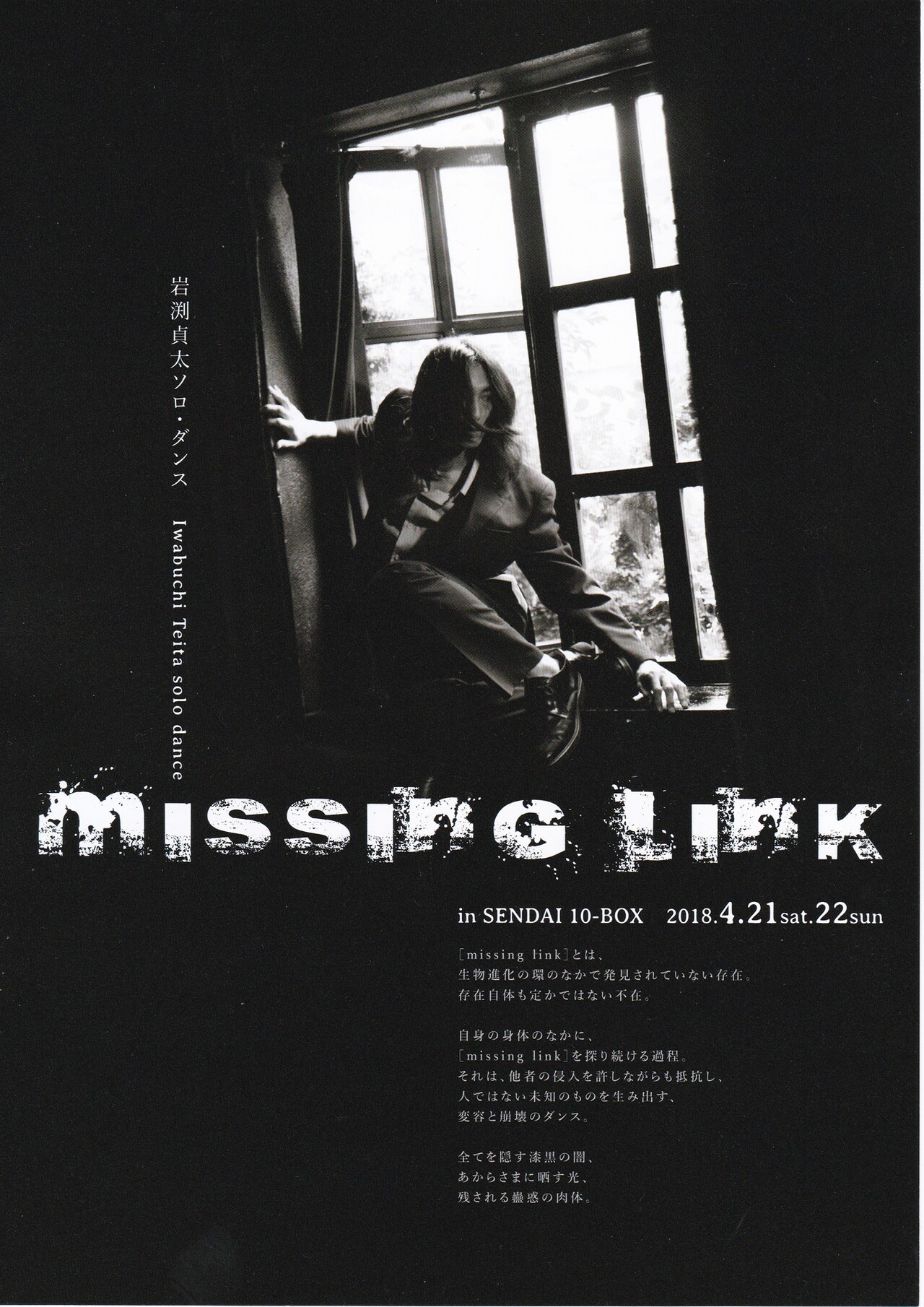 岩渕貞太ソロダンス「missing link」が宮城で、“カラダを味わう”WSも