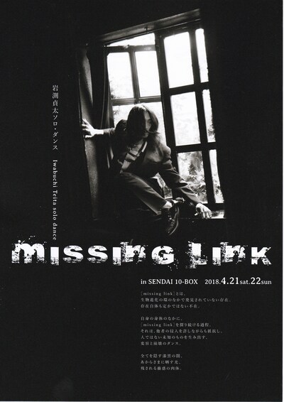 岩渕貞太ソロ・ダンス「missing link」チラシ表