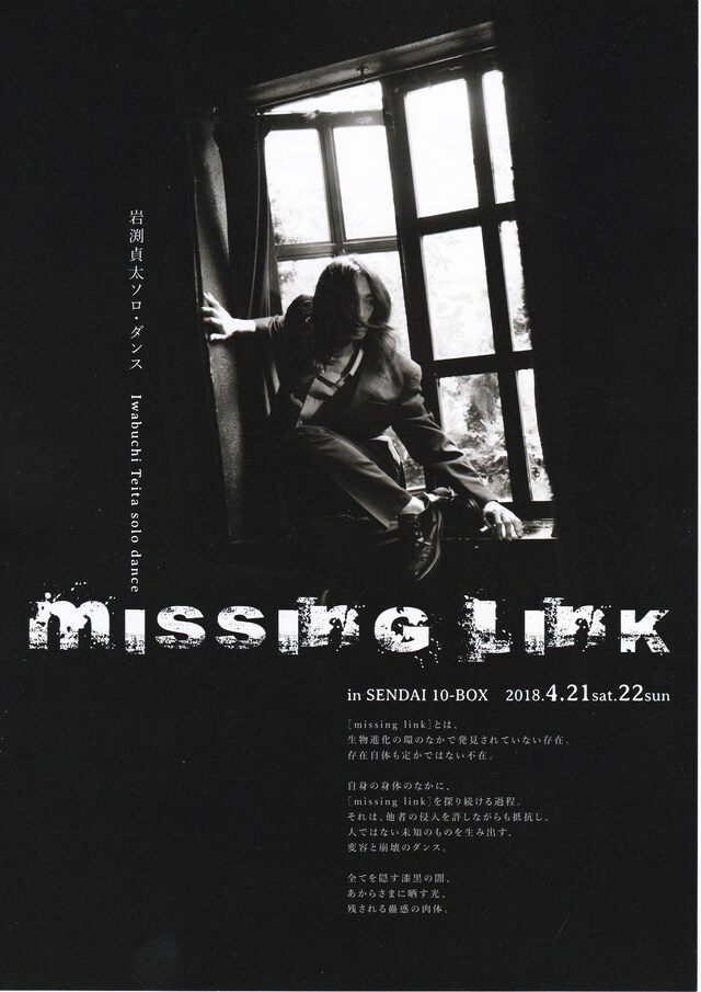 岩渕貞太ソロ・ダンス「missing link」チラシ表