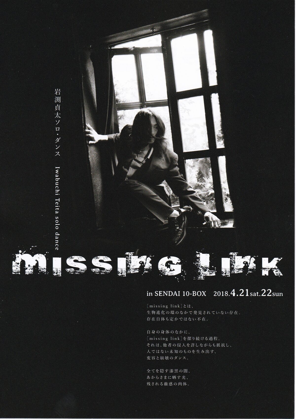 岩渕貞太ソロダンス Missing Link が宮城で カラダを味わう Wsも ステージナタリー