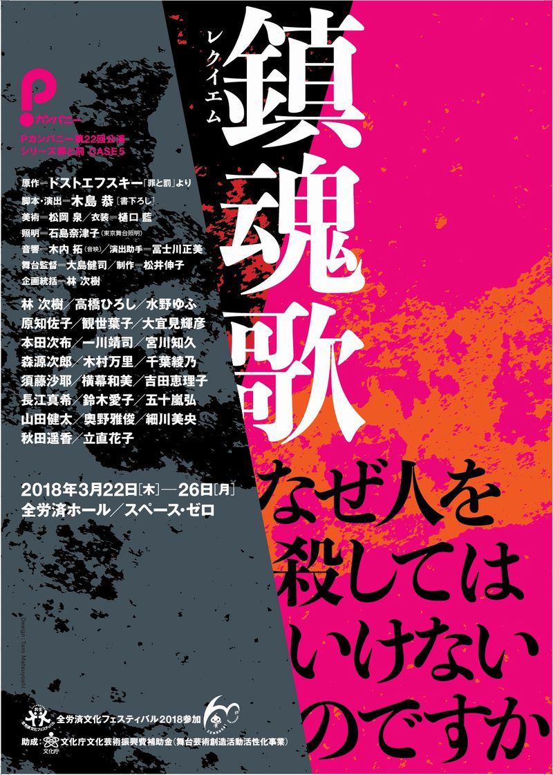 ドストエフスキー「罪と罰」をベースに木島恭が脚本演出、Pカンパニー「鎮魂歌」