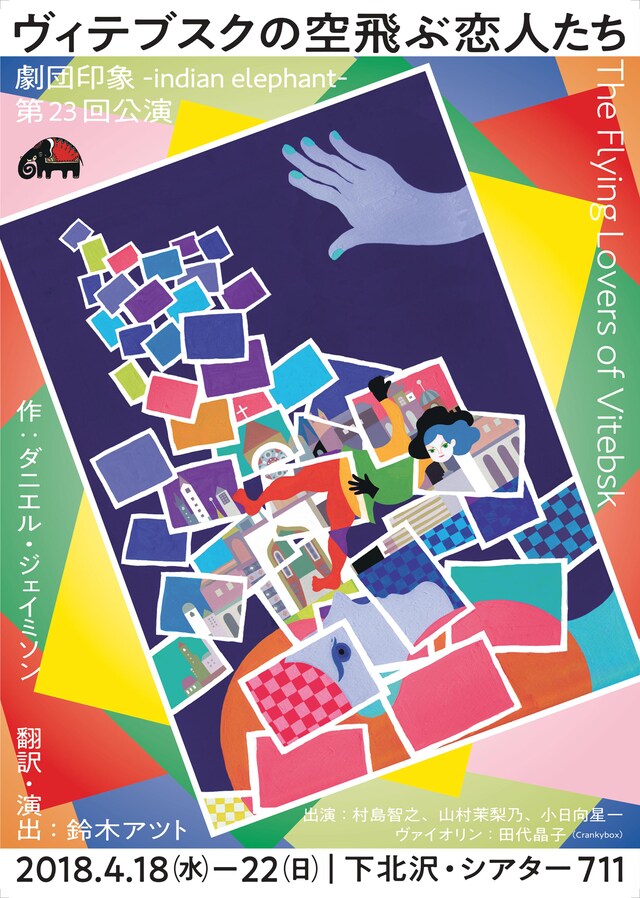 劇団印象-indian elephant- 第23回公演「『ヴィテブスクの空飛ぶ恋人たち』―The Flying Lovers of Vitebsk―」チラシ