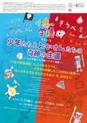 小鳥の学校発表公演 「『少年たちとおじさんたちの奇跡の生還』～小さな鳥たちの続いてゆく物語～『十五少年漂流記』 / 『じごくのそうべえ』」チラシ表