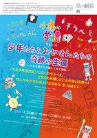 小鳥の学校発表公演 「『少年たちとおじさんたちの奇跡の生還』～小さな鳥たちの続いてゆく物語～『十五少年漂流記』 / 『じごくのそうべえ』」チラシ表