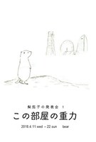 梨茄子の発表会1「この部屋の重力」ポストカード