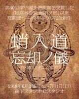 庭劇団ペニノ「蛸入道 忘却ノ儀」ビジュアル