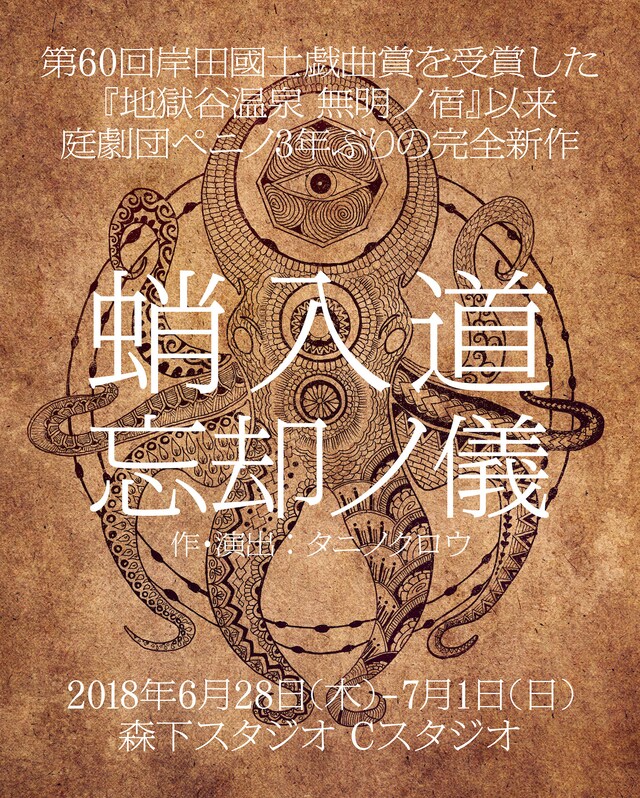 庭劇団ペニノ「蛸入道 忘却ノ儀」ビジュアル