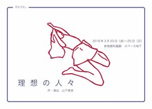 ひとごと。vol.1「理想の人々」チラシ表