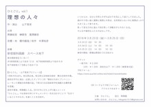 ひとごと。vol.1「理想の人々」チラシ裏