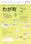 高校演劇もっと盛り上げ事業「つくる高校生」発表公演「わが町」チラシ表