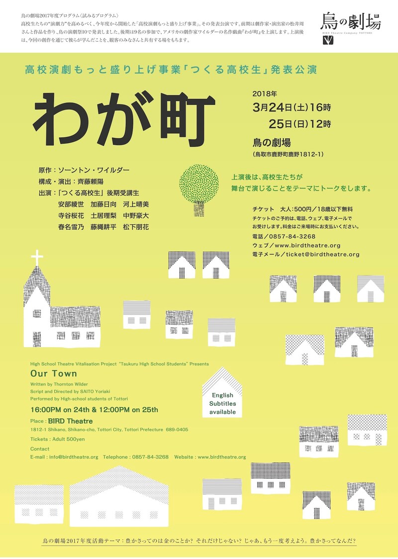 高校演劇もっと盛り上げ事業「つくる高校生」発表公演「わが町」チラシ表
