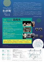 高校演劇もっと盛り上げ事業「つくる高校生」発表公演「わが町」チラシ裏